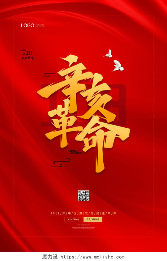 纯色红底红色背景红色大气辛亥革命纪念日海报设计